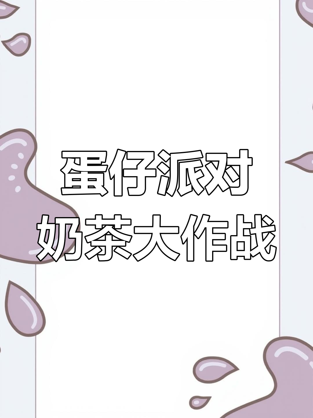 汤姆、杨幂和杰瑞的奶茶奇遇,谁能先喝到?