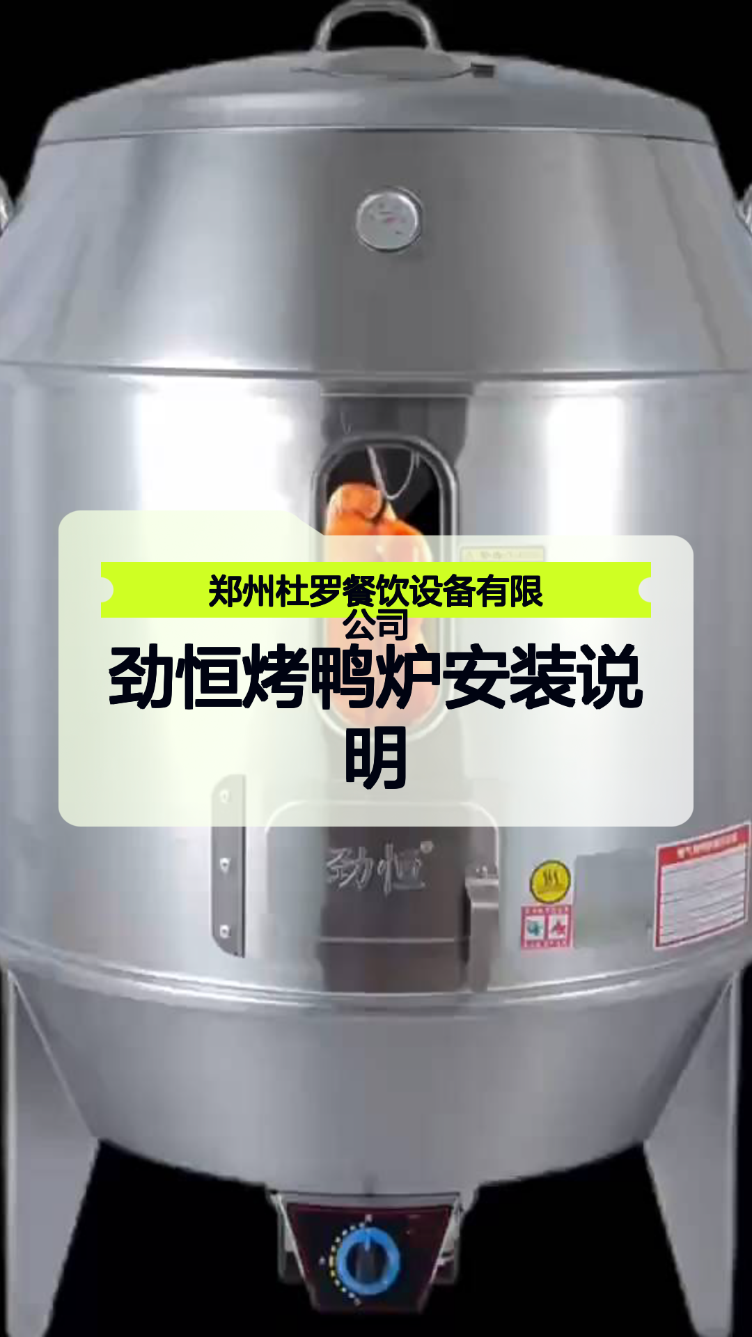 劲恒烤鸭炉安装说明