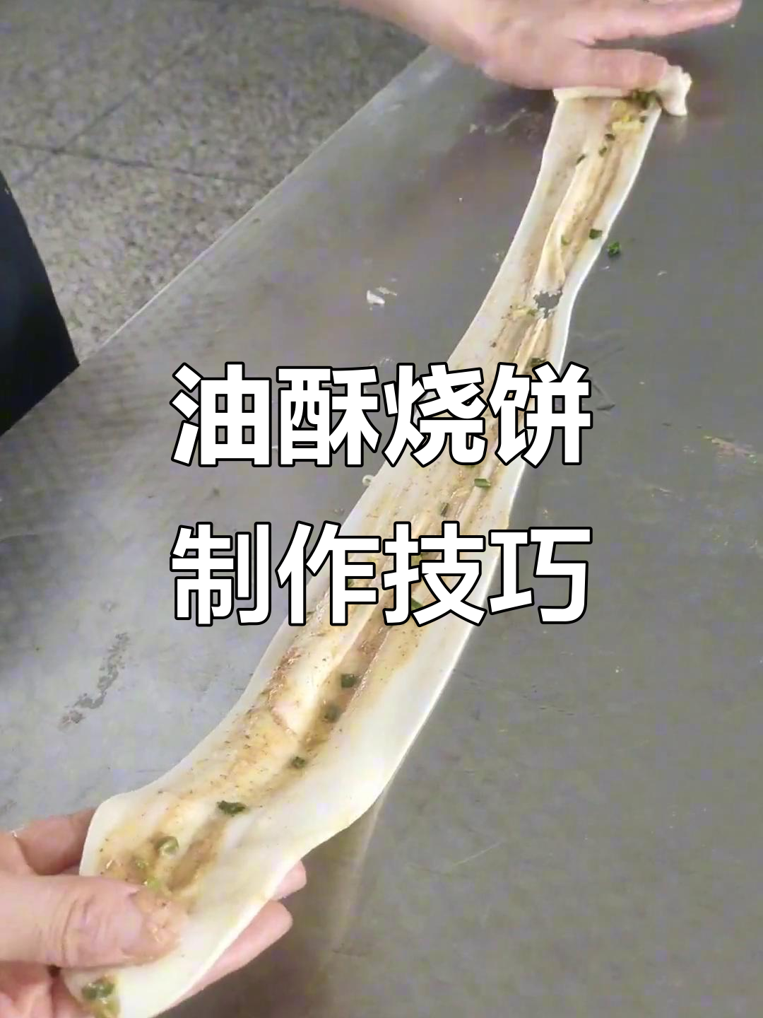 出门仙气飘飘,教你做油酥烧饼的秘诀