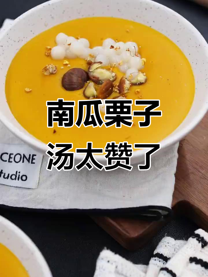 香浓南瓜栗子汤,喝上一口就停不下来!