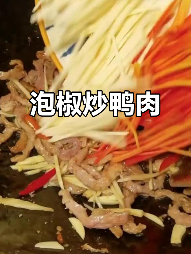 泡椒鸭丝,简单又美味!