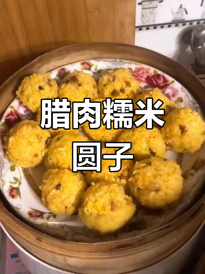重庆特色腊肉糯米丸子,过年必吃