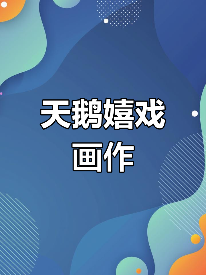 创意简笔画:天鹅湖的美丽瞬间