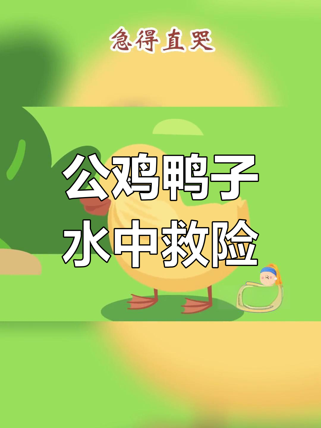 小公鸡与小鸭子的冒险故事