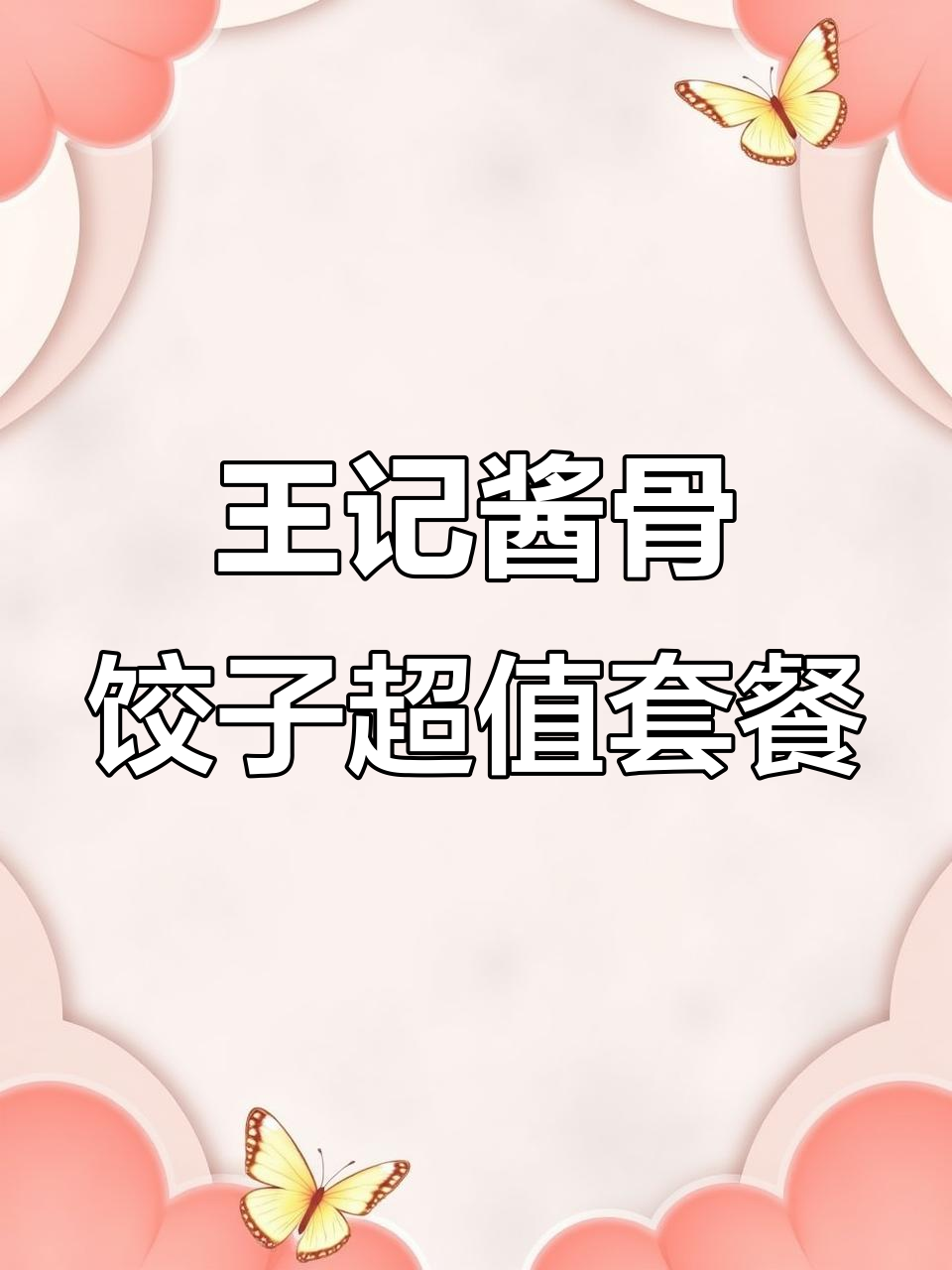 哈尔滨王记酱骨饺子,四道硬菜只需89元!