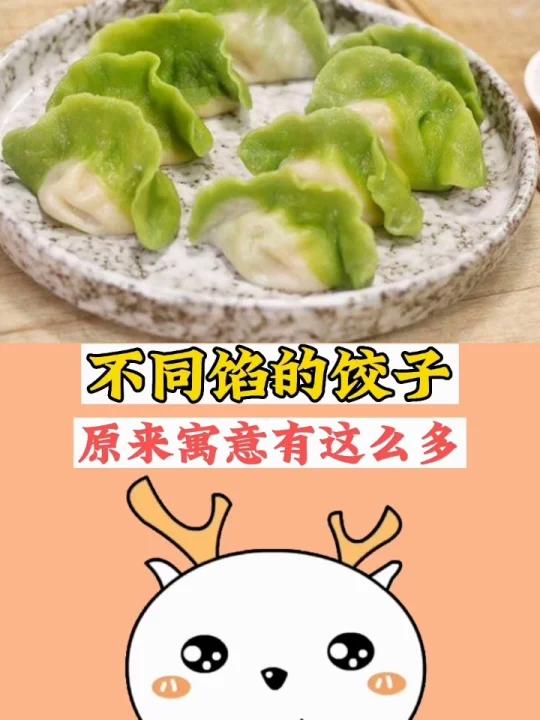 不同馅的饺子,原来寓意这么多