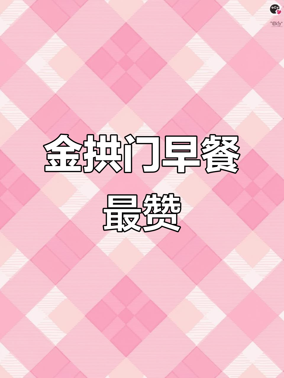 麦当当早餐大比拼，金拱门才是最爱！