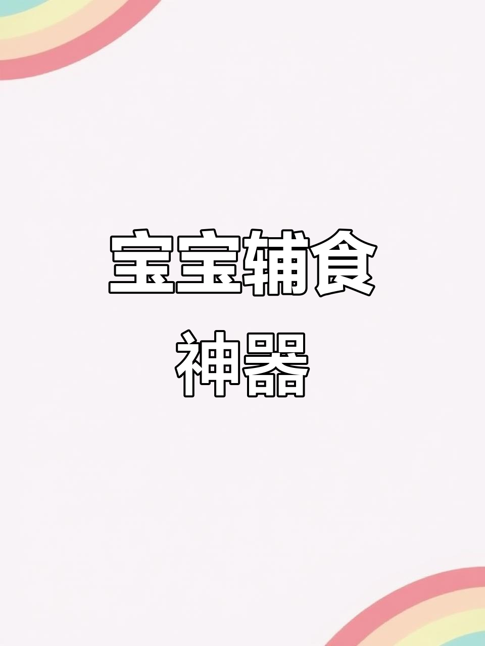 东菱多功能绞肉机,适合宝宝辅食及家庭日常使用