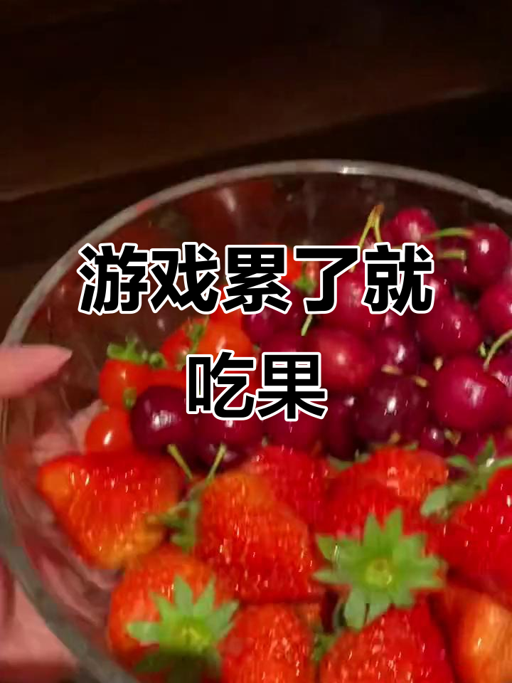 玩游戏累了?吃点水果,提神又解渴!