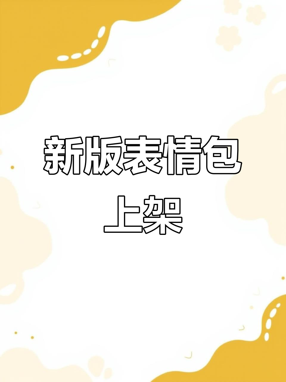 动态表情包上线!教你轻松制作,主页有教程