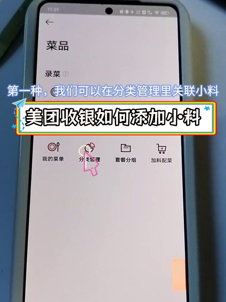 如何在美团青春版收银系统关联菜品小料
