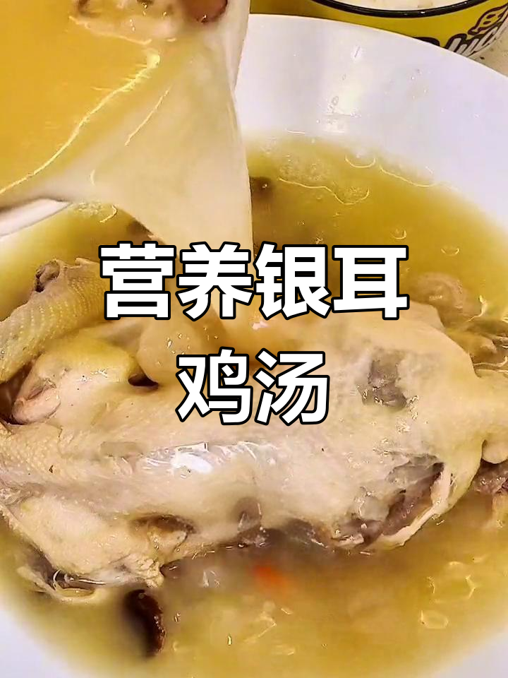 银耳炖鸡,滋补又美味