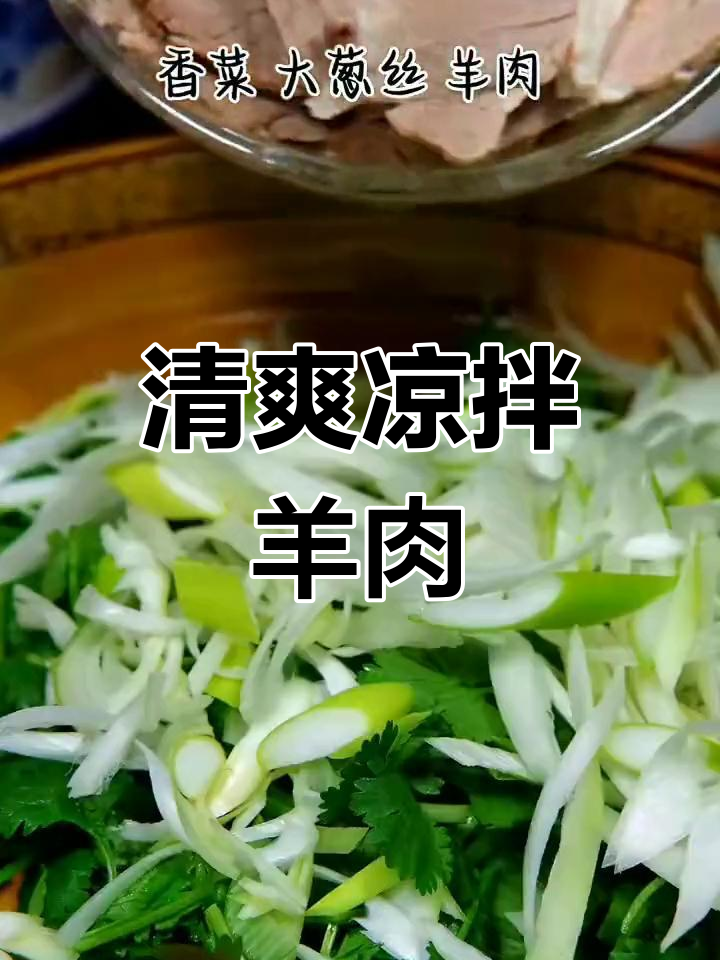 凉拌羊肉,香菜大葱搭配,清爽开胃,香辣十足