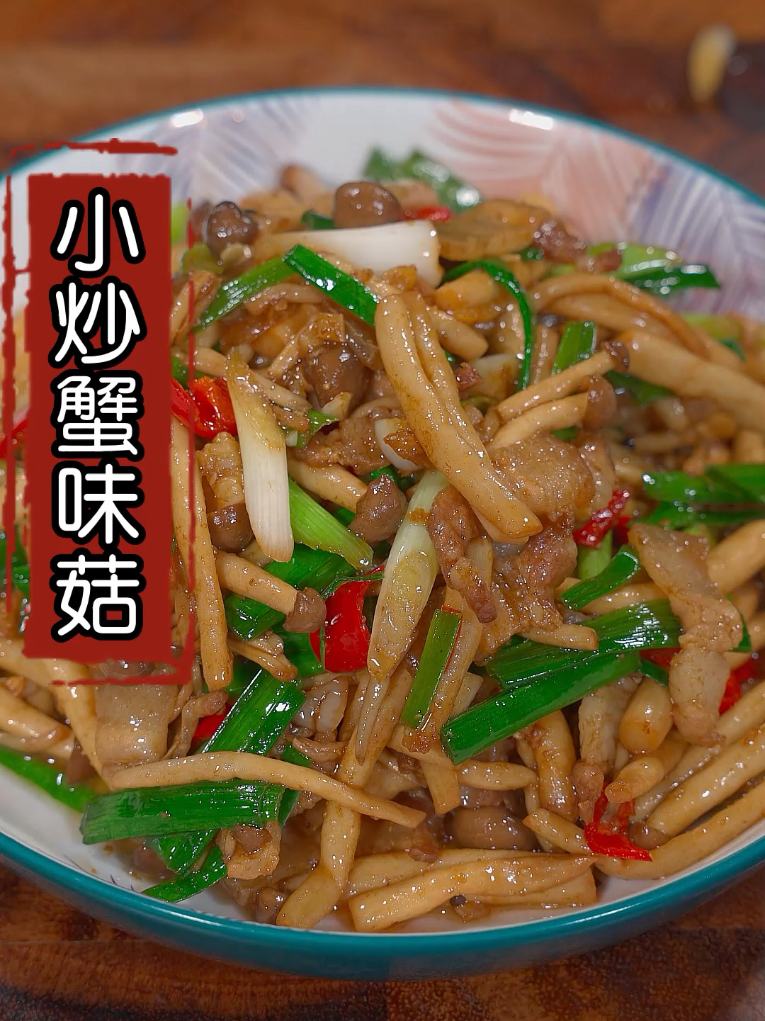 小炒蟹味菇这样做,比肉还好吃