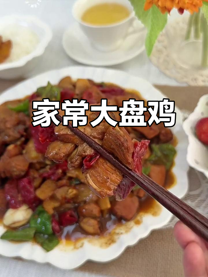 大盘鸡家常做法,简单又美味