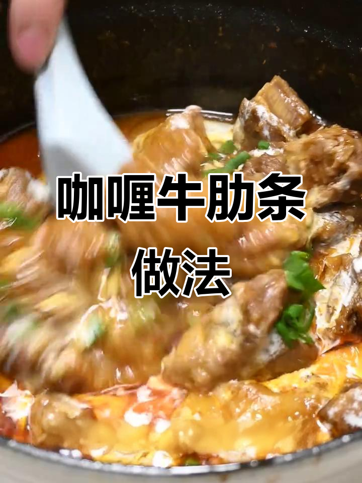超浓郁咖喱牛肋条,保姆级教程来啦!
