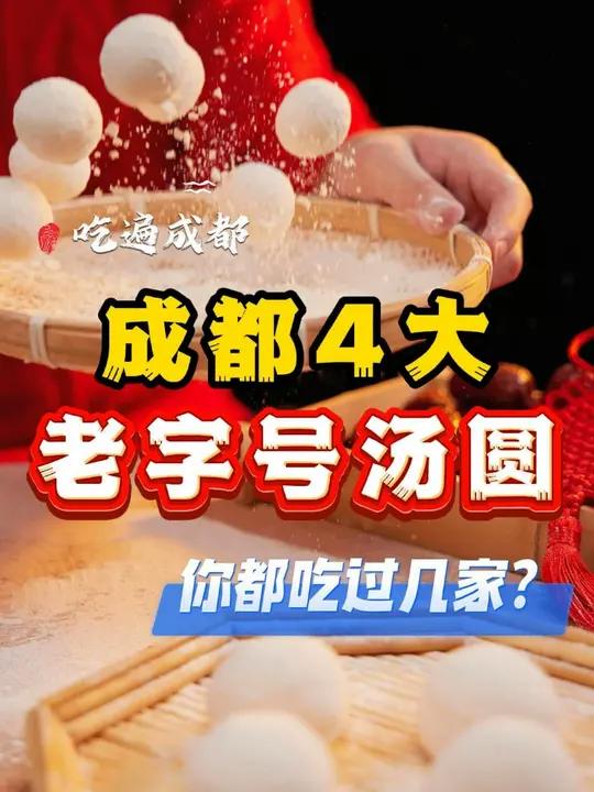 成都4大老字号汤圆店 元宵到吃汤圆!成都4大老字号汤圆店,你还知道成都哪些老字号餐馆呢