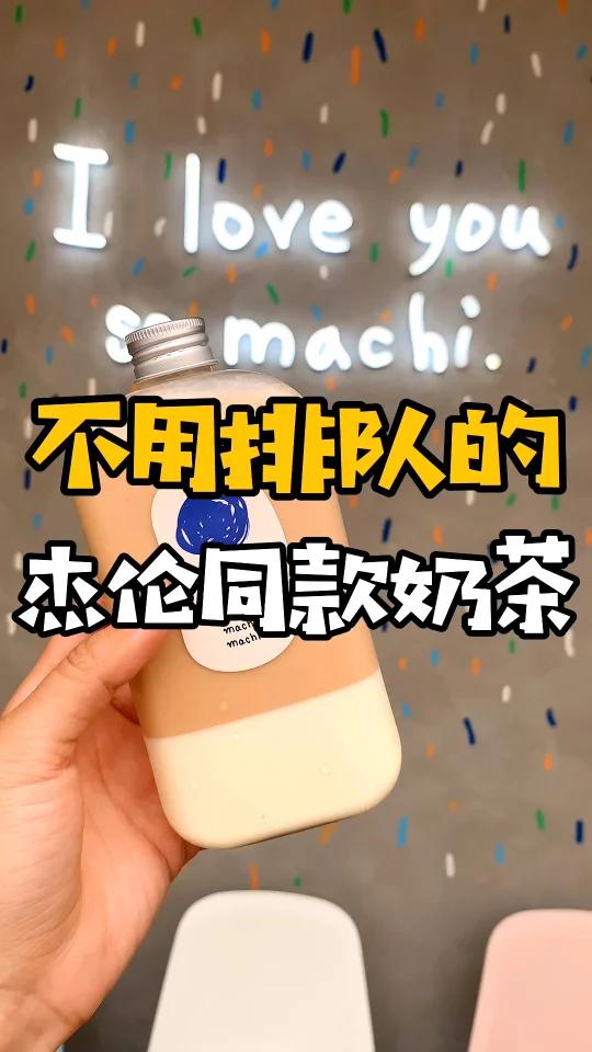 台湾探店|杰伦最爱的奶茶-麦吉machi machi