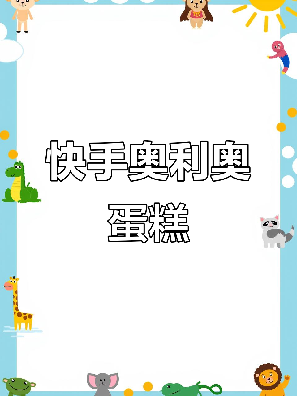 15分钟轻松做奥利奥慕斯,简单又美味!