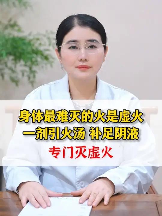 身体最难灭的火是虚火，一剂引火汤，补足阴液，专门灭虚火。