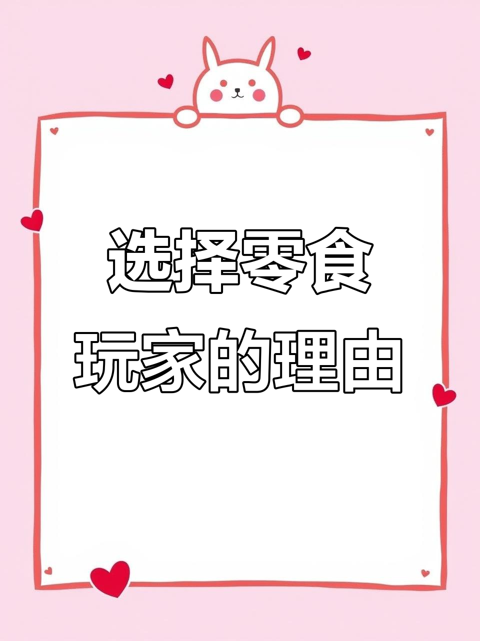 为什么选择零食玩家?武汉本土品牌,良品铺子旗下最靠谱