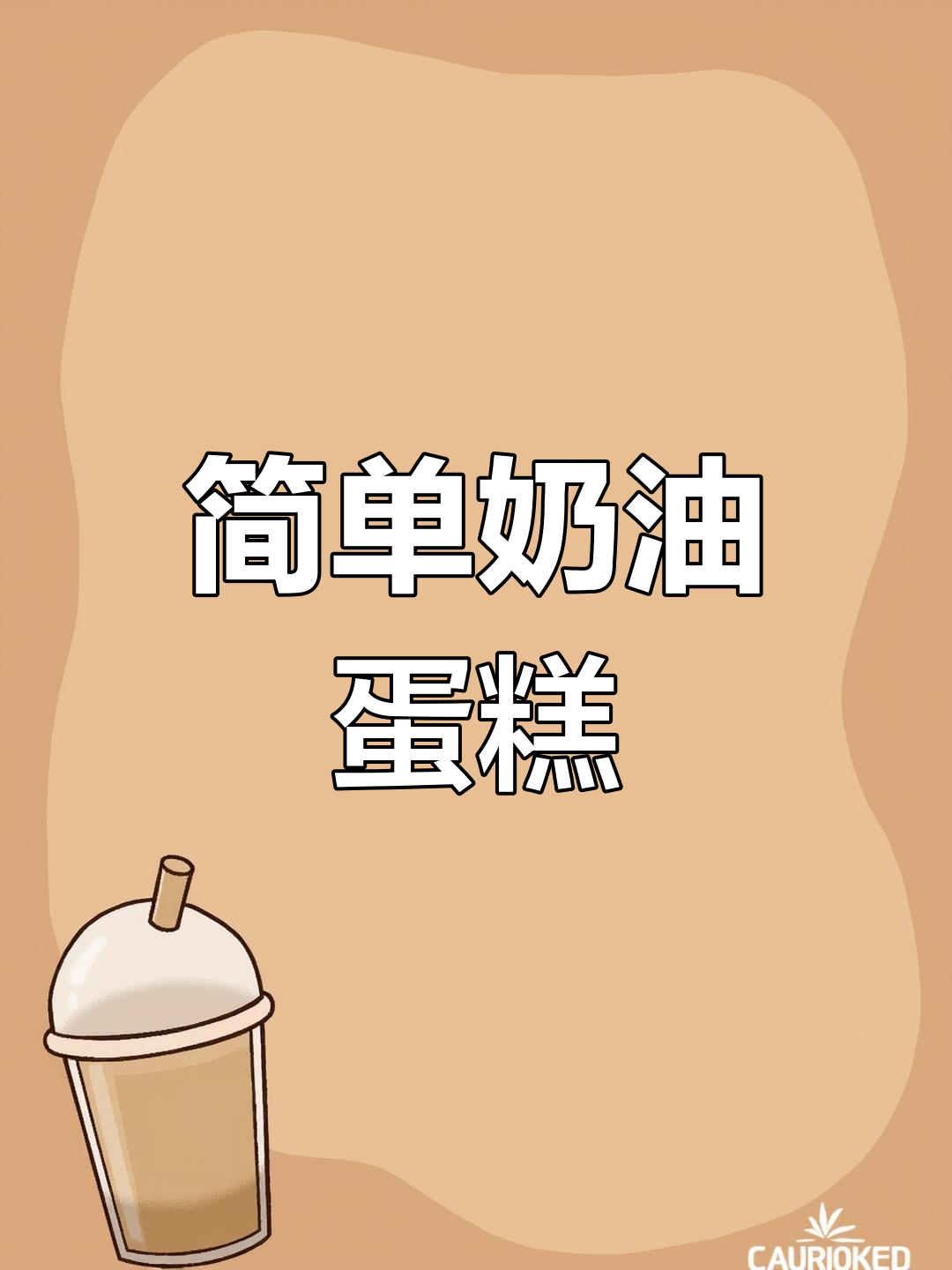 奶油巧克力生日蛋糕制作教程