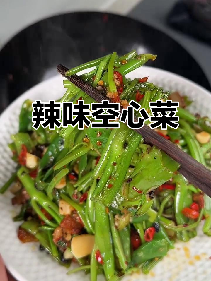 江西人最爱辣椒炒空心菜,快速美味,简单又下饭!