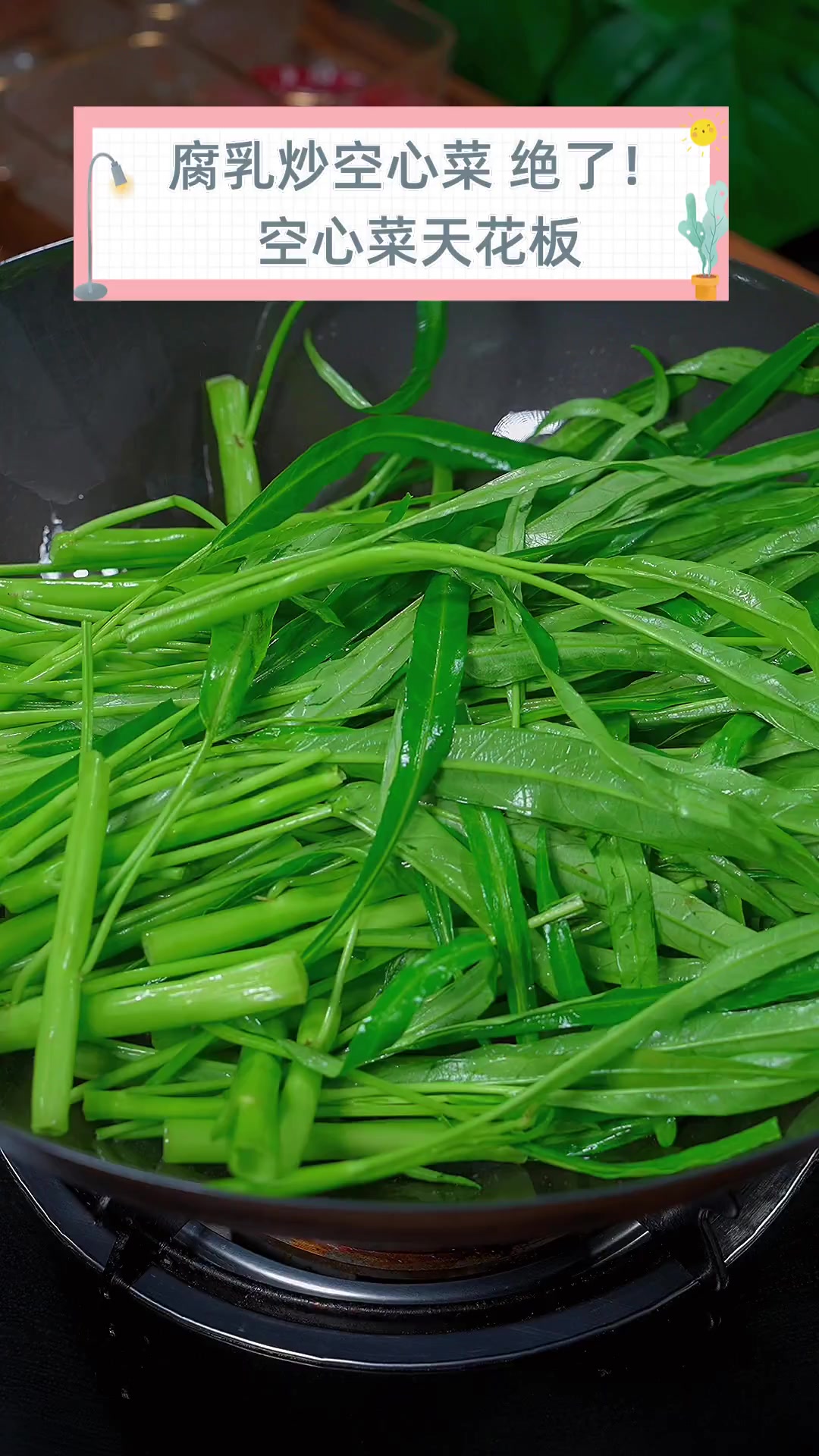 腐乳炒空心菜,绝了!空心菜天花板