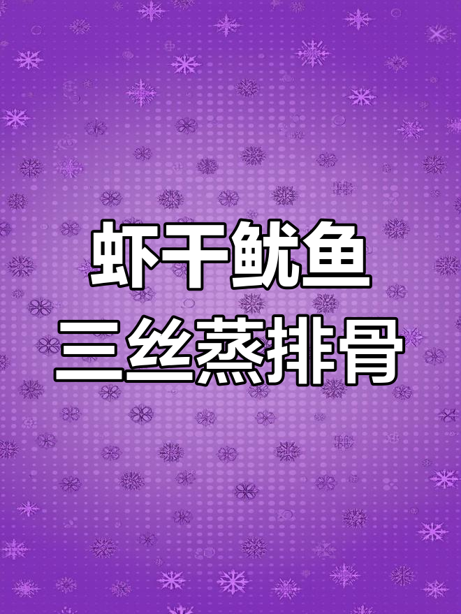 三丝蒸排骨,鲜香十足的独特做法