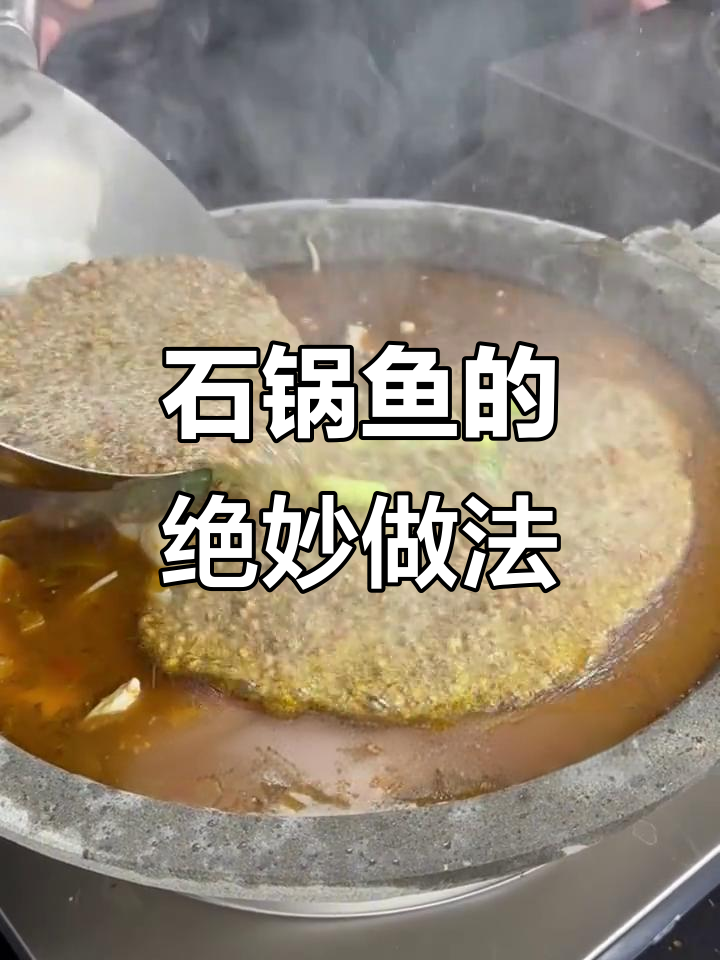 重庆石锅鱼,鲜香四溢的独特美味