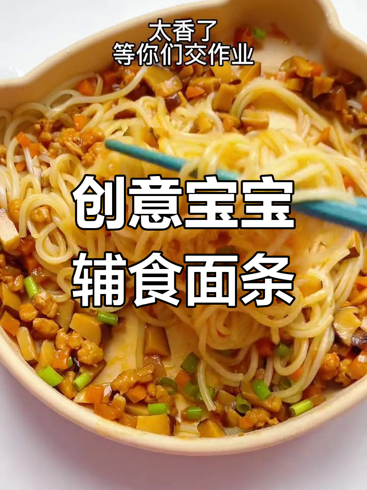 宝宝必试的天花板面条做法