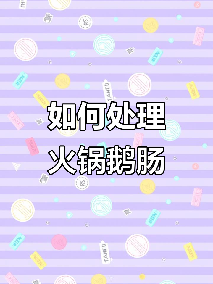 火锅鹅肠处理技巧大揭秘,轻松搞定摆盘