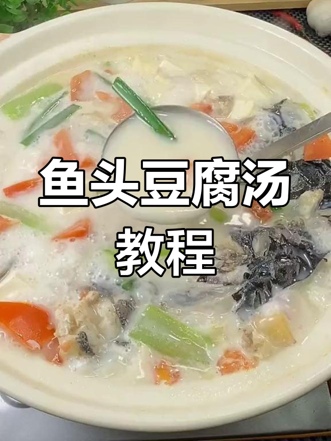 鱼头豆腐汤,简单又美味!教你做这道家常美食