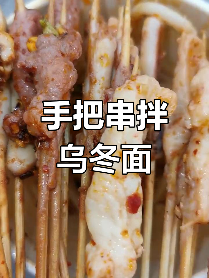乌冬面与手把串的完美搭配,麻辣鲜香让人停不下来