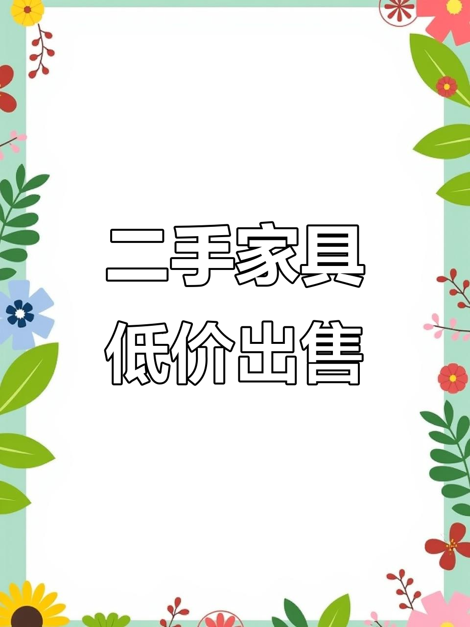 二手家具大甩卖,全新不锈钢桌椅超值福利