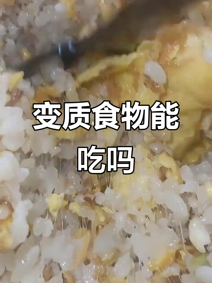 食物变质大揭秘:米饭、椰肉、火龙果等还能吃吗?