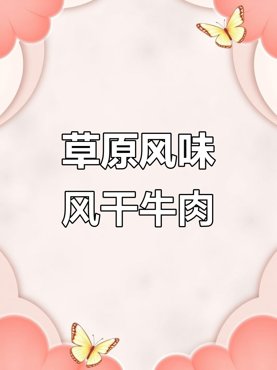 内蒙古风干牛肉:成吉思汗的军粮,草原的味道