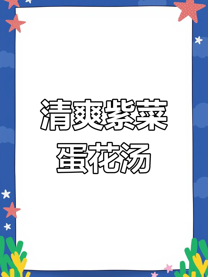 夏季产妇必备!紫菜蛋花汤,鲜香嫩滑又开胃