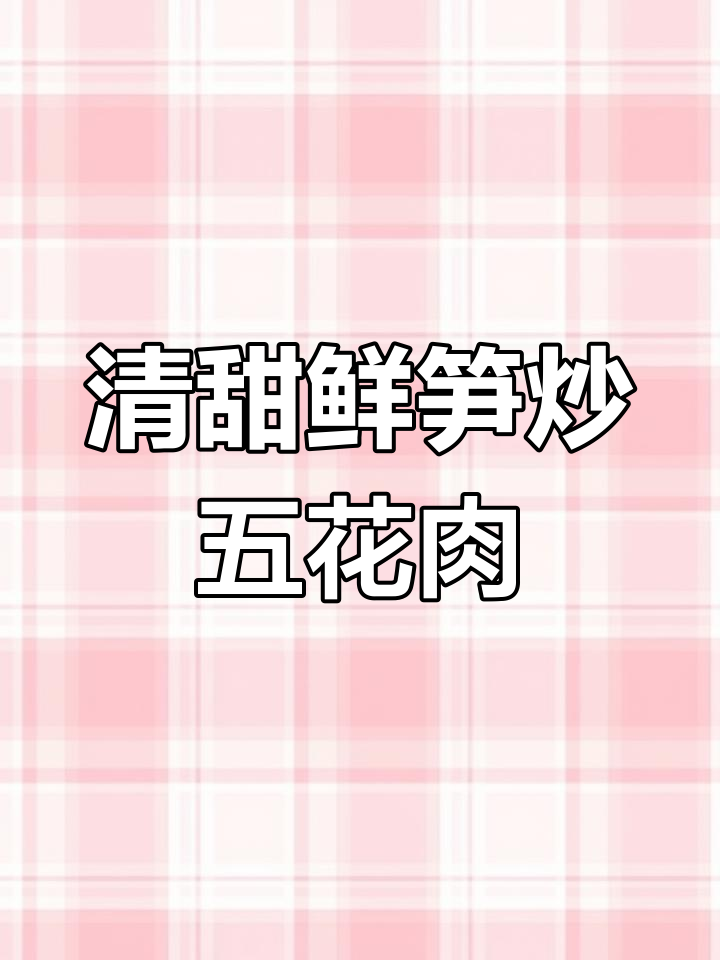 夏日清爽竹笋炒肉,米饭配馒头大饼最下饭