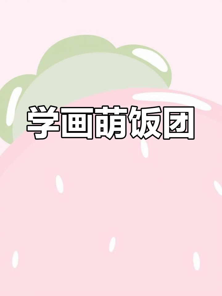 轻松画出可爱饭团,步骤简单又有趣