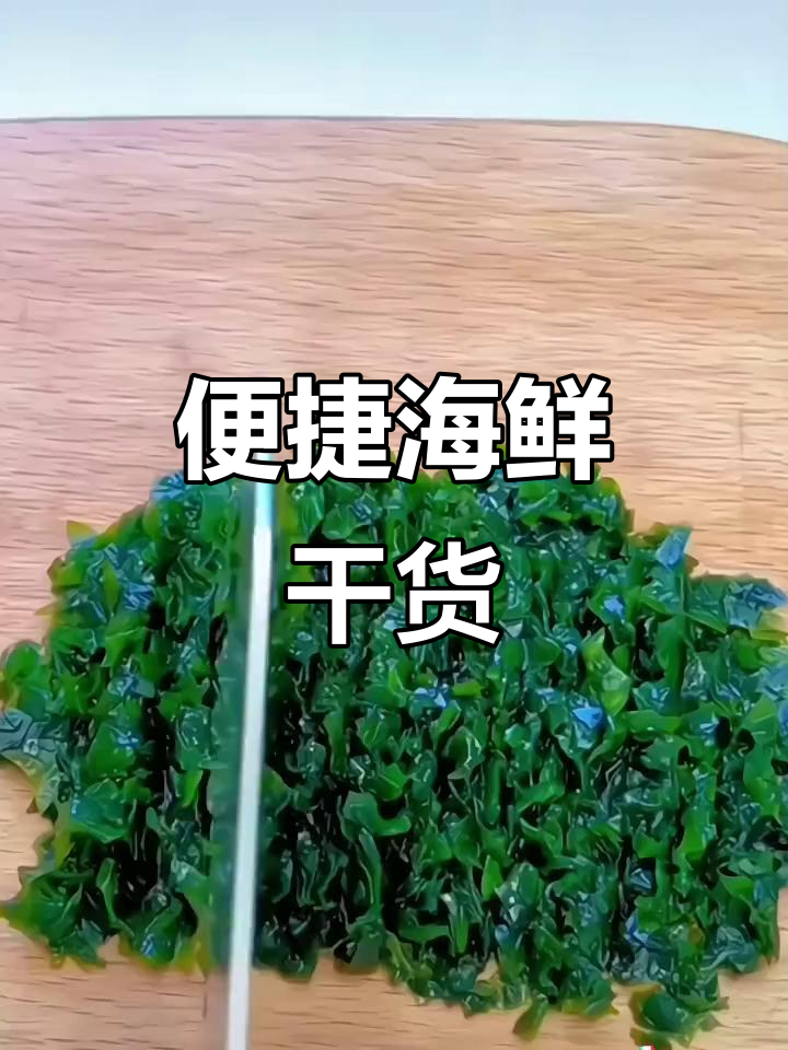 韩式裙带菜,免洗虾皮,鲜嫩营养,凉拌干货轻松做