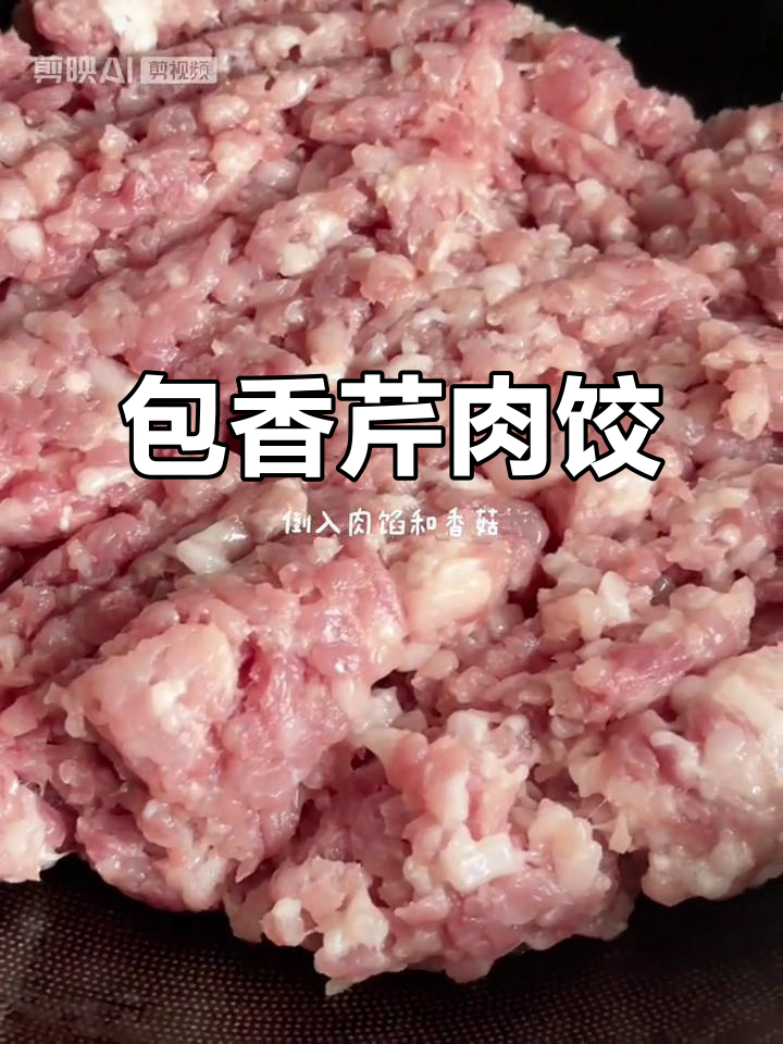 香菇芹菜猪肉饺子，简单又美味