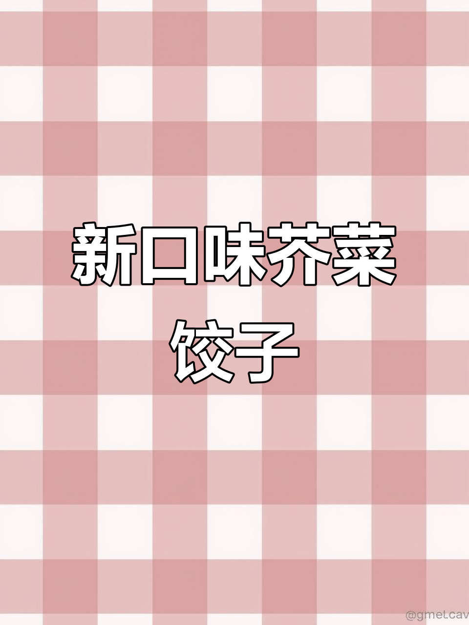 野生荠菜水饺,新鲜美味等你来试!