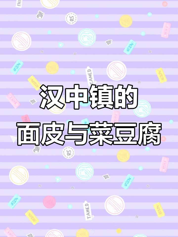 汉中镇上吃面皮菜豆腐,四十米大道的独特风味