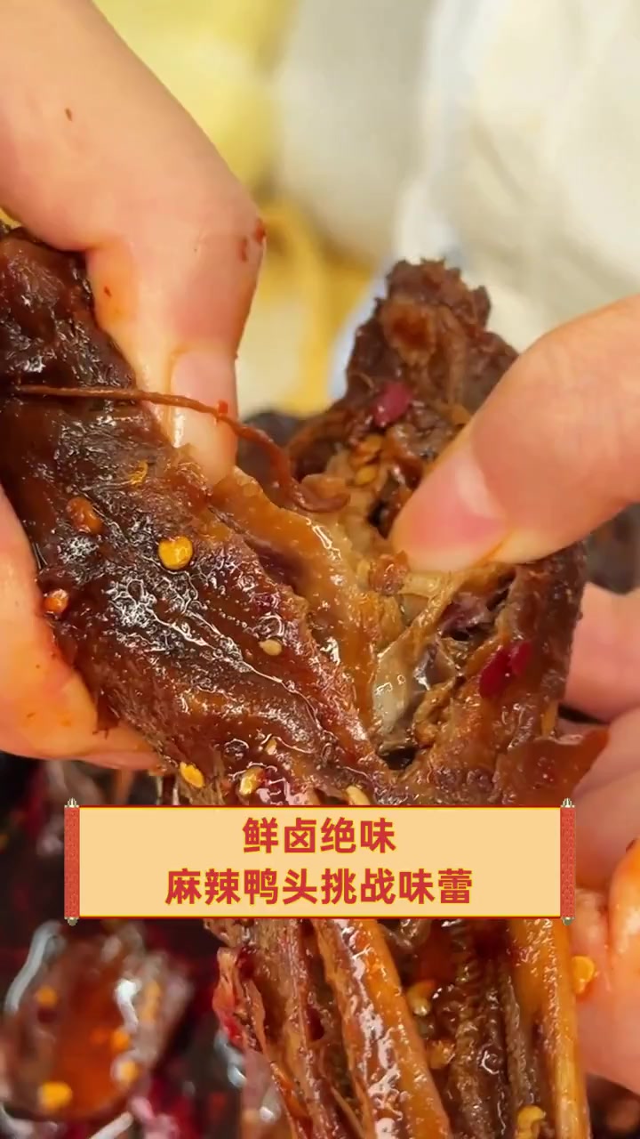 鲜卤绝味,麻辣鸭头挑战味蕾