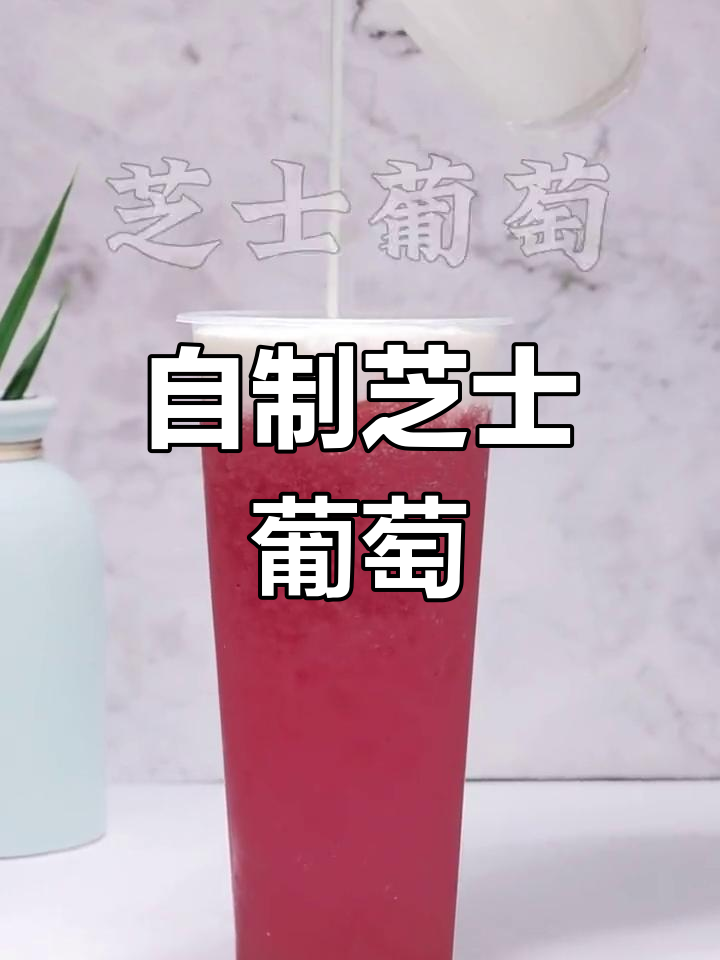 芝士葡萄奶茶,夏日清凉饮品