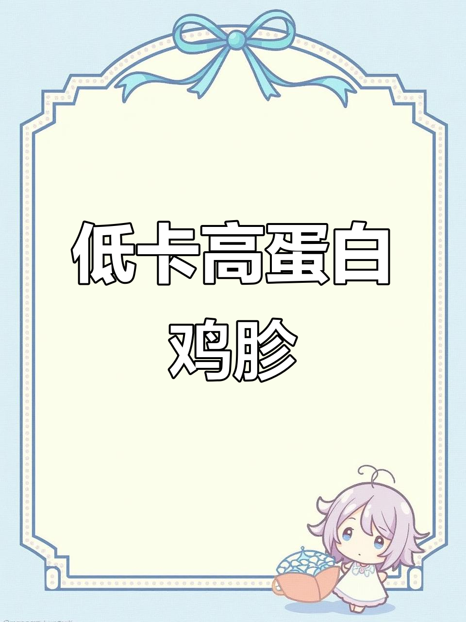 鸡胗减脂神器,高蛋白低热量