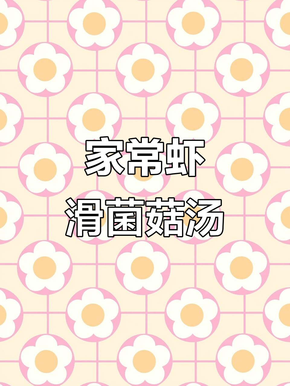 鲜香虾滑菌菇汤,简单又美味,家常做法大揭秘