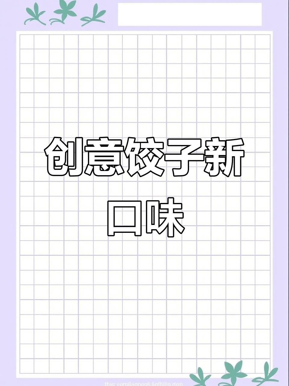 香菇豆角肉馅，口感丰富，随意搭配，饺子新风味！