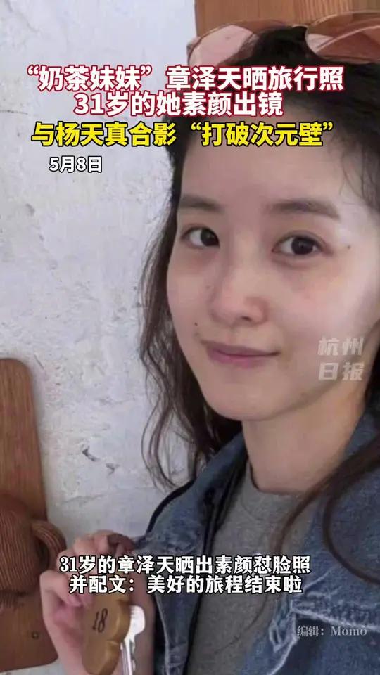 31岁“奶茶妹妹”章泽天晒出素颜怼脸照,配文:美好的旅程结束啦